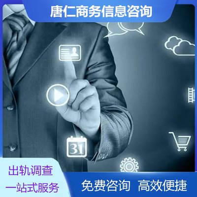 唐仁商务 专业商业信息咨询服务的引领者