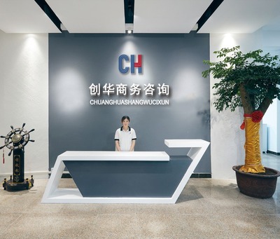 上饶市创华商务信息咨询 专业商业信息咨询服务的引领者