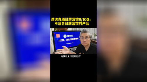 讲透白酒社群营销 不适合社群营销的产品与商业思维干货分享
